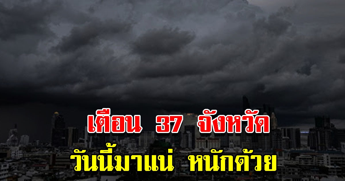 กรมอุตุฯ เตือน 37 จังหวัด ระวังอันตรายจากฝนฟ้าคะนอง