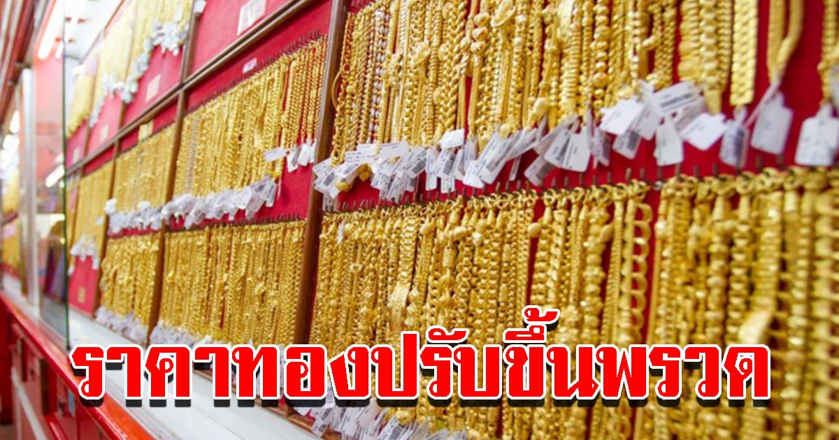 ราคาทองวันนี้ 13 ส.ค. 65 เปิดตลาดเช้าวันเสาร์ ปรับขึ้นอีกแล้ว