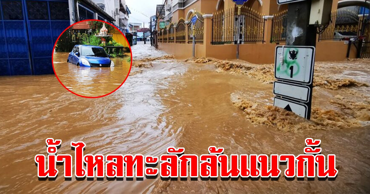 น้ำล้นแนวกั้น ท่วมหนักตลาด 2000 ครัวเรือนเดือดร้อน