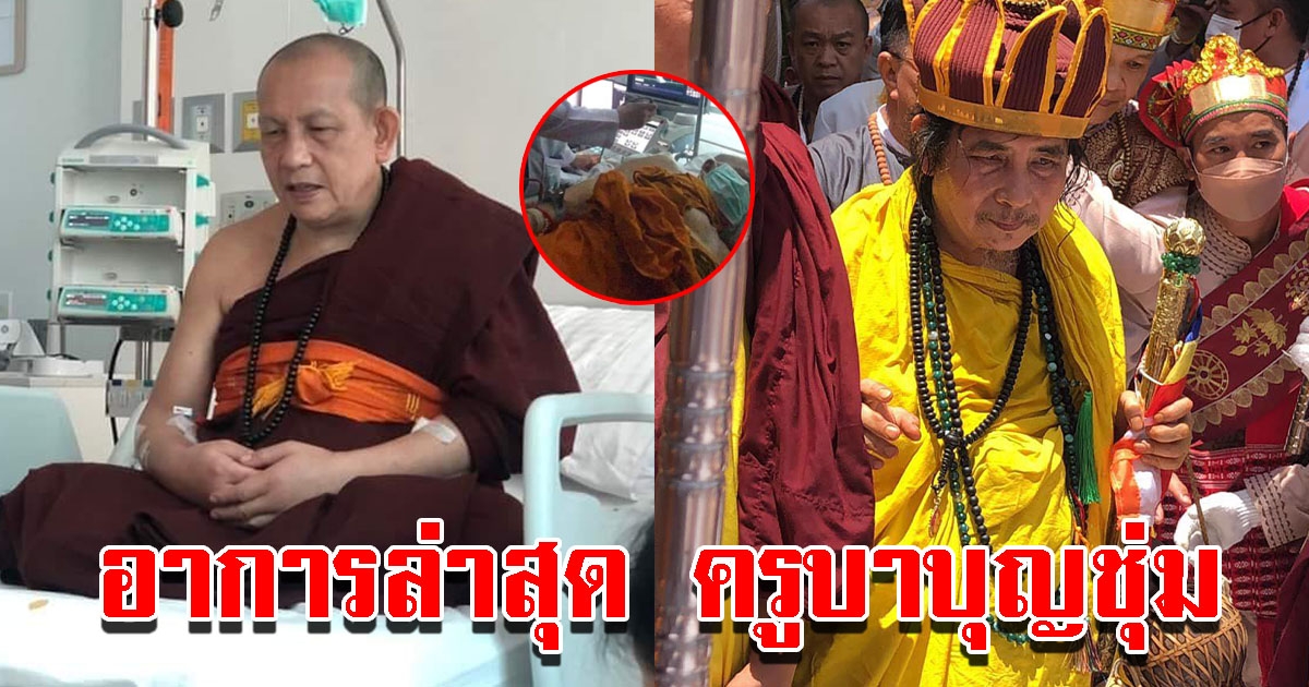 เปิดภาพ ครูบาบุญชุ่ม นอนรักษาตัวบนเตียง เผยอาการล่าสุด