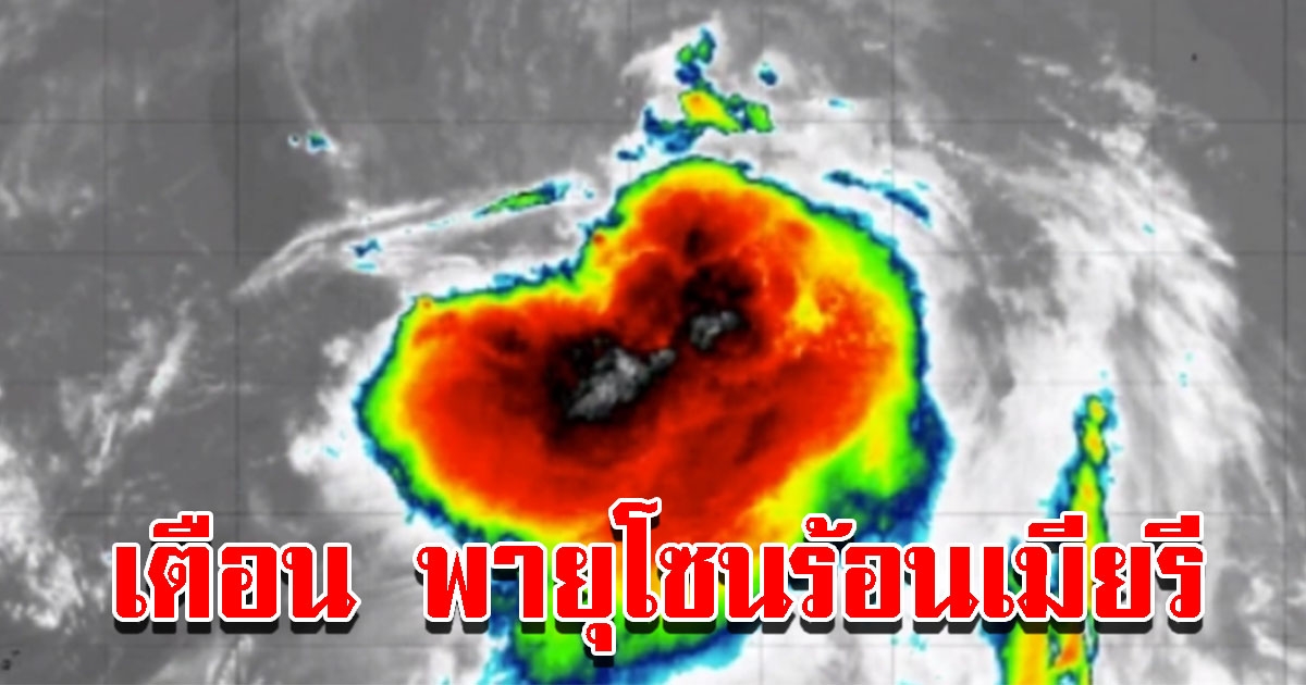 พายุโซนร้อนเมียรี ถล่มแล้ว เตือนฝนตกหนักมาก