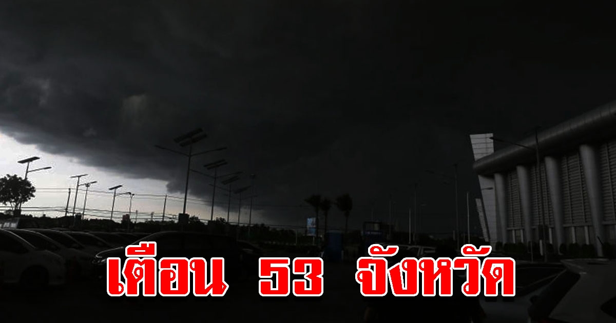 กรมอุตุฯ เตือน 53 จังหวัด เจอฝนฟ้าคะนอง ระวังอันตราย