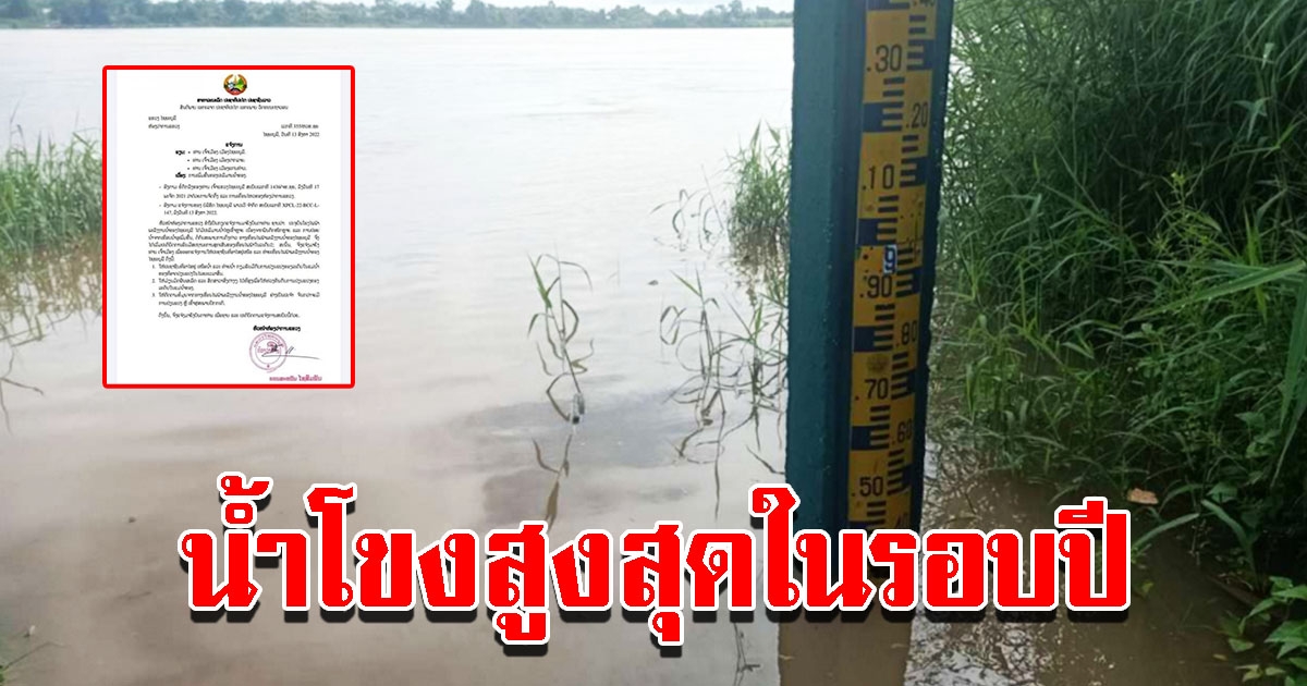 น้ำโขงที่บึงกาฬสูงสุดในรอบปี เขื่อนไซยะบุรีปล่อยน้ำ เตือนระดับน้ำเพิ่มสูง