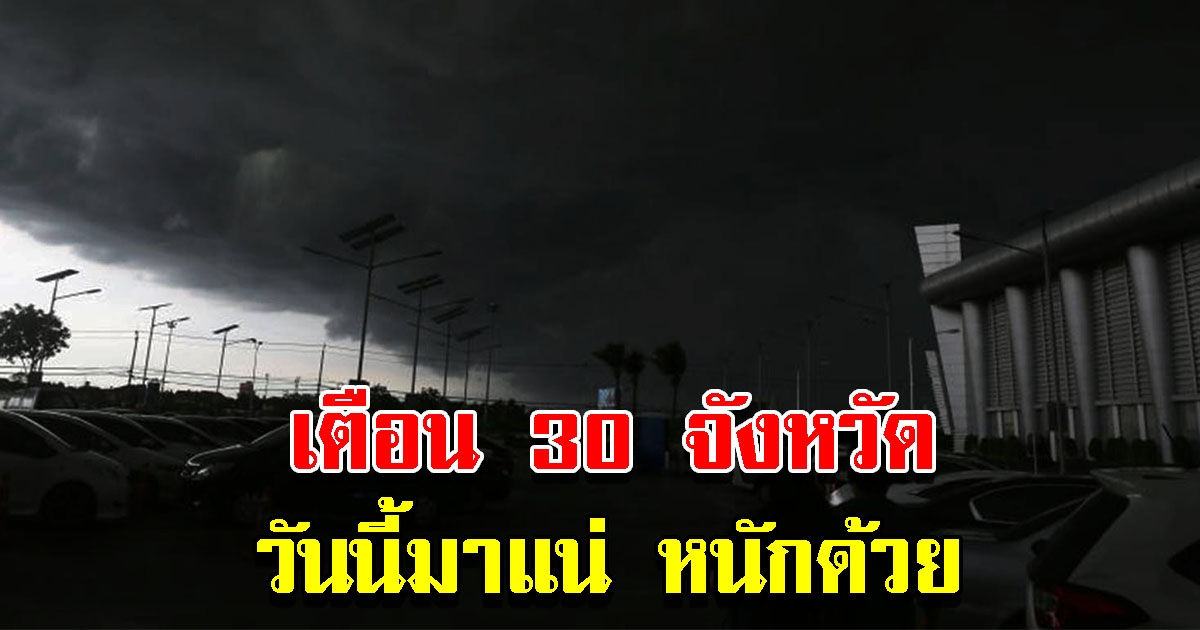 กรมอุตุฯ เตือน 30 จังหวัด เตรียมรับมือฝนตกหนัก กทม.อ่วม