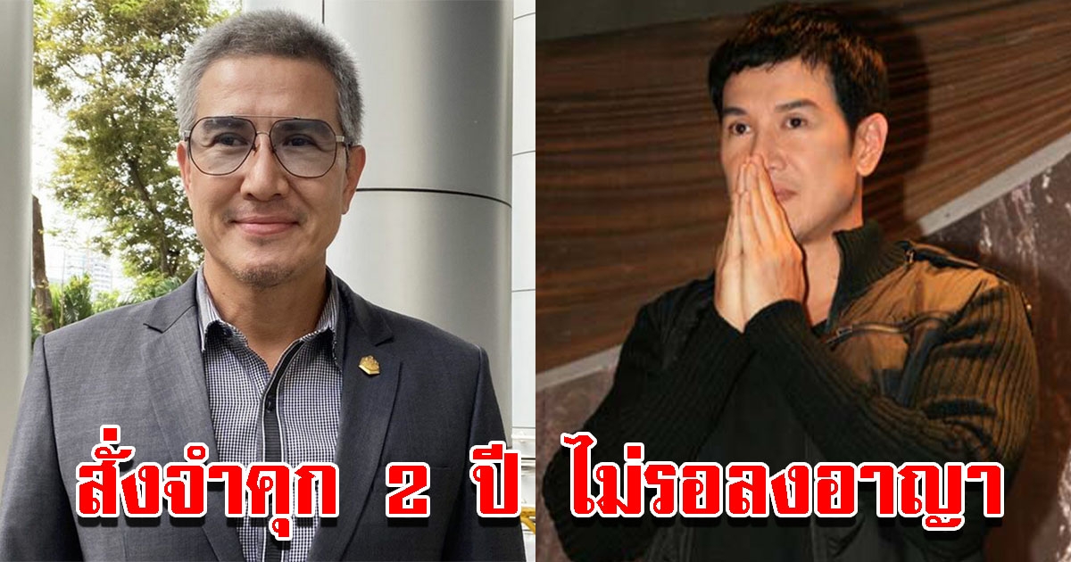 ศาลอาญา จำคุก 2 ปี ไม่รอลงอาญา เมธี อดีตนักแสดง