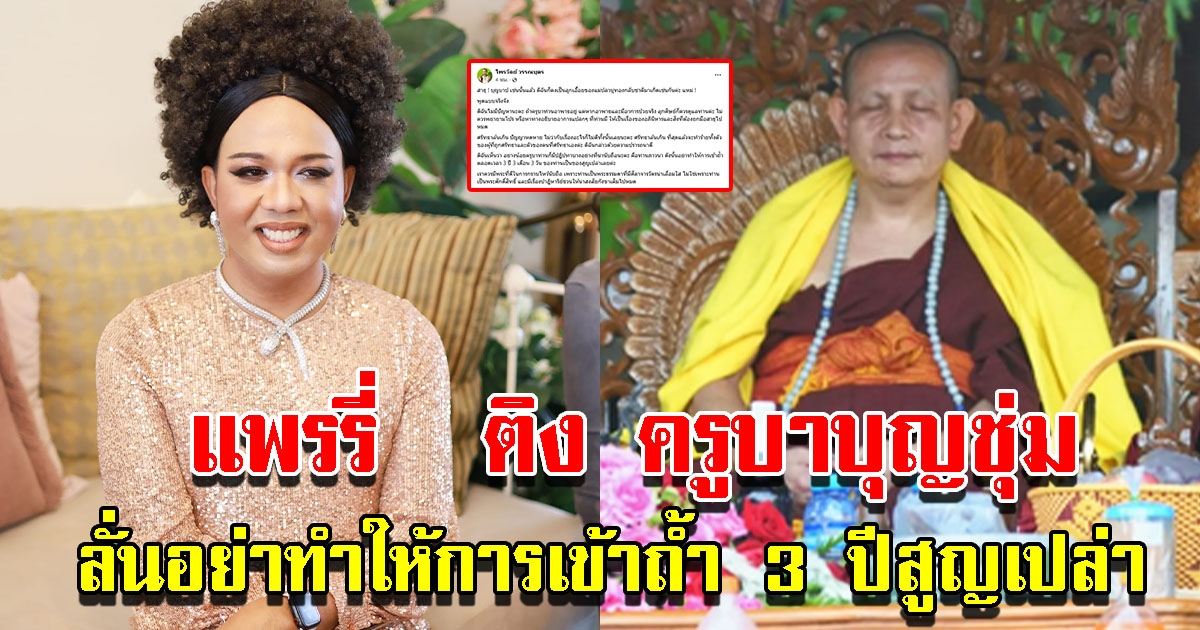 แพรรี่ ติง ครูบาบุญชุ่ม ลั่นอย่าทำให้การเข้าถ้ำ 3 ปีสูญเปล่า