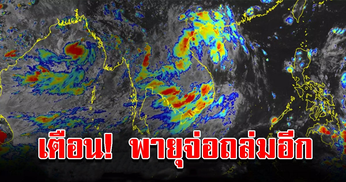 กอนช. คาดพายุเข้าไทยอีก เตือนเฝ้าระวังสถานการณ์อย่างใกล้ชิด