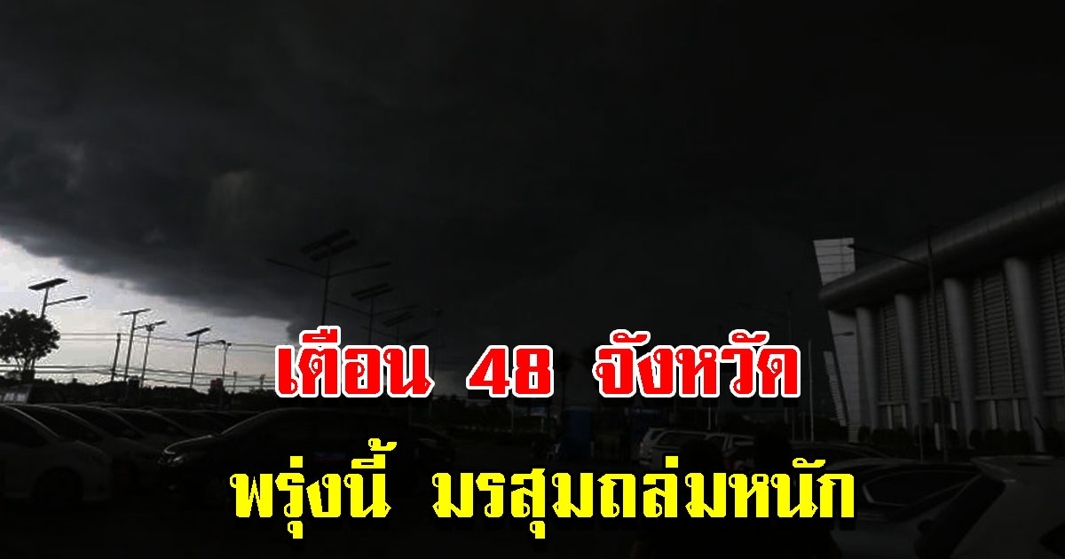 กรมอุตุฯ เตือน 48 จังหวัด พรุ่งนี้มรสุมถล่มหนัก เตรียมรับมือ