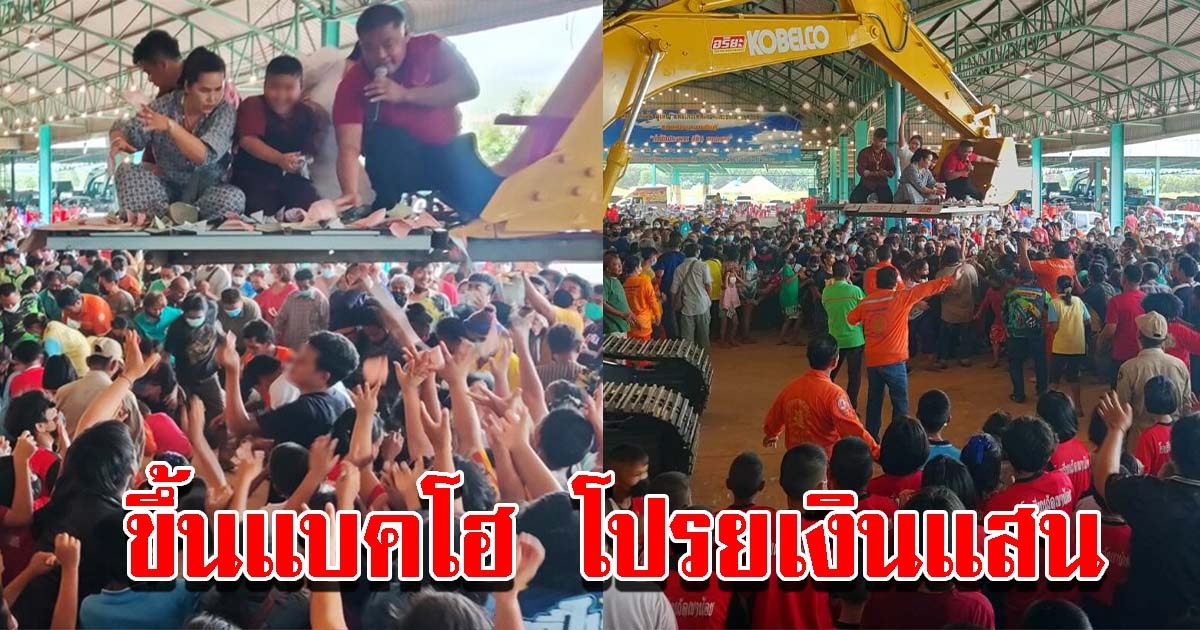 กำนันดัง จัดงานวันเกิดใหญ่ ขึ้นแบคโฮป้ายแดง โปรยเงิน แจกชาวบ้านกว่าพันคน