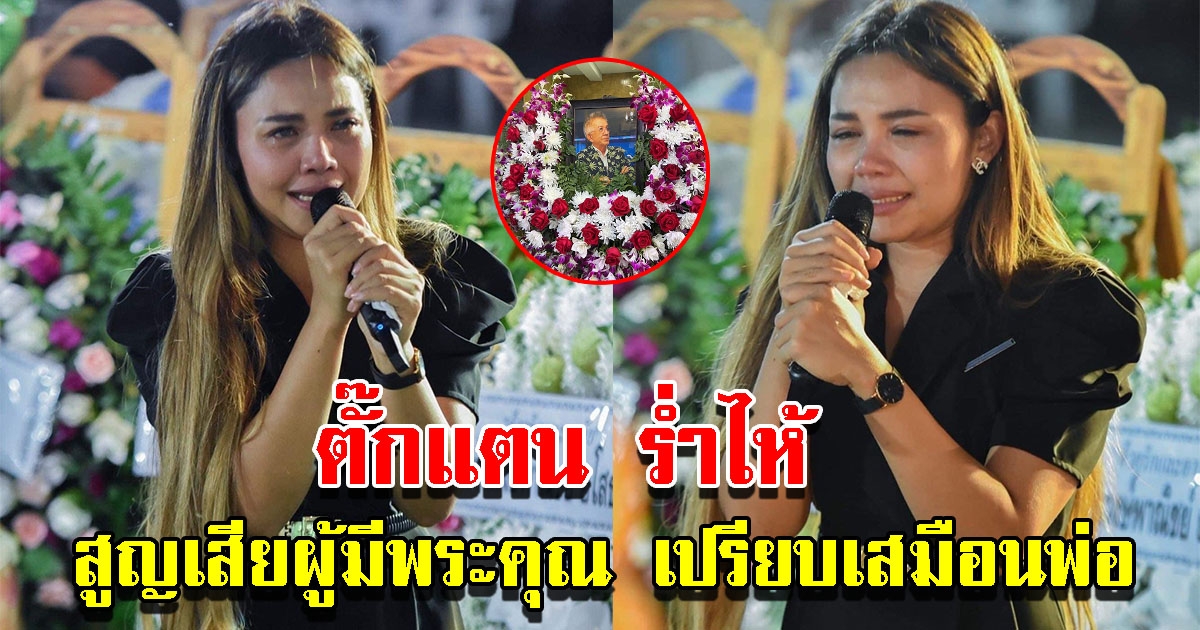 ตั๊กแตน ชลดา ร่ำไห้ อาลัยผู้มีพระคุณ ที่เปรียบเสมือนพ่อ