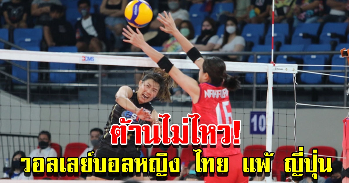 ผลวอลเลย์บอลหญิง ไทย แพ้ ญี่ปุ่น ศึก AVC Cup 2022