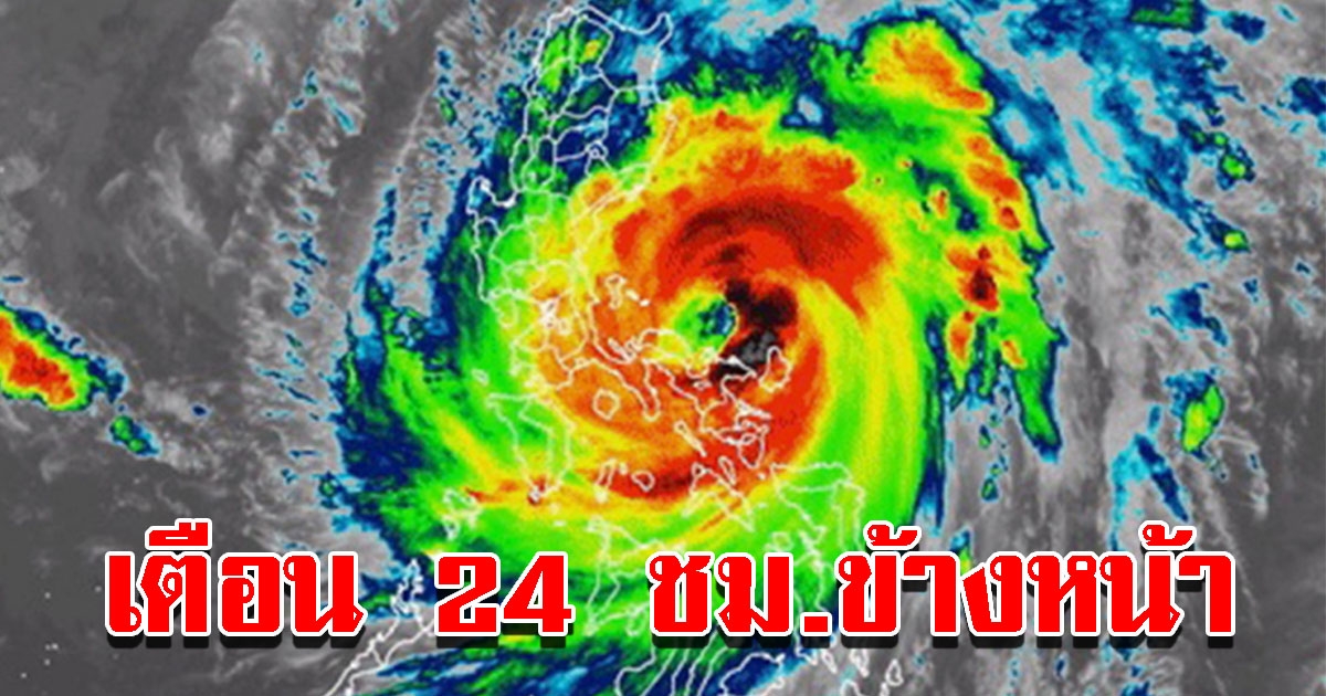 กรมอุตุฯ เตือน 24 ชั่วโมงข้างหน้า พื้นที่เสี่ยงเตรียมรับมือหนัก