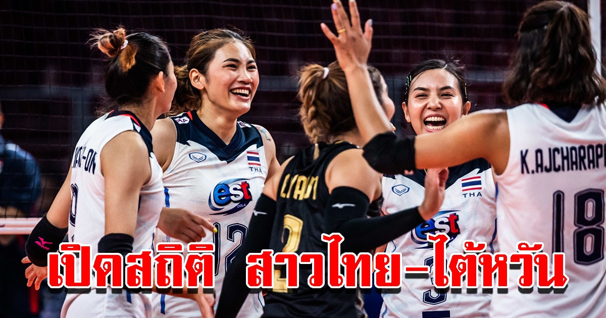 เปิดสถิติพบกัน 5 ครั้งหลังสุด สาวไทย-ไต้หวัน ก่อนดวลกันในศึก เอวีซี คัพ