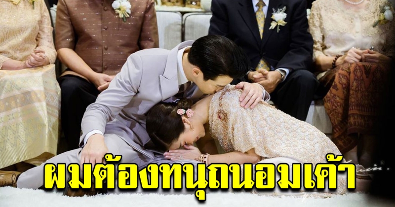 ณัฏฐ์ เทพหัสดิน เผยเหตุผล ผมไม่ทำท่าเบ่ง ตอนที่เจ้าสาวกราบตัก
