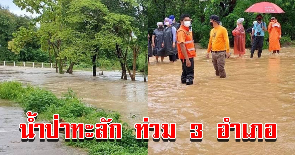 น้ำป่าไหลหลาก ท่วม 3 อำเภอ 7 หมู่บ้าน ประชาชนได้รับความเดือดร้อน