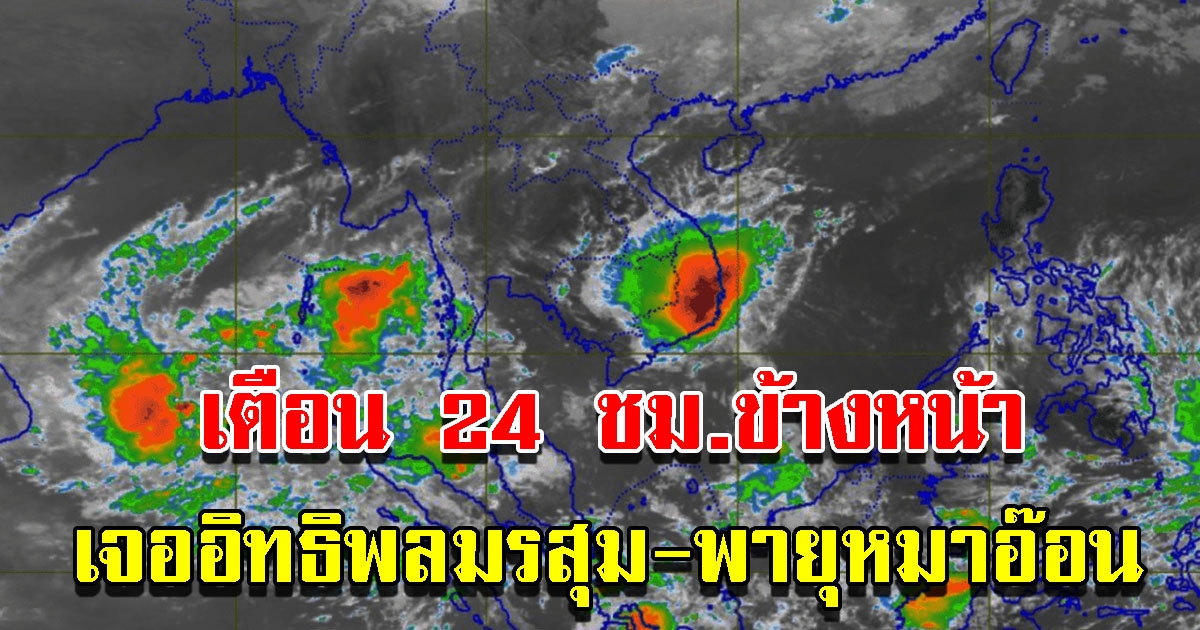 กรมอุตุฯ เตือน 24 ชั่วโมงข้างหน้า เจออิทธิพลมรสุม-พายุหมาอ๊อน