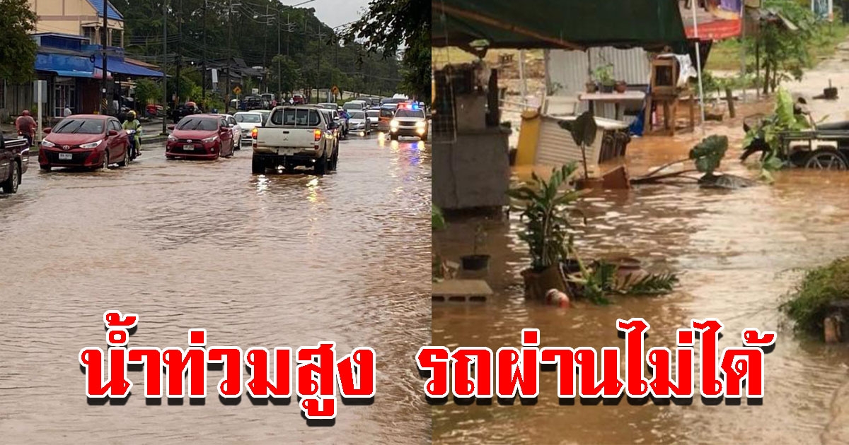 ฝนถล่มหนัก น้ำท่วมบางจุดสูงครึ่งเมตร รถผ่านไม่ได้