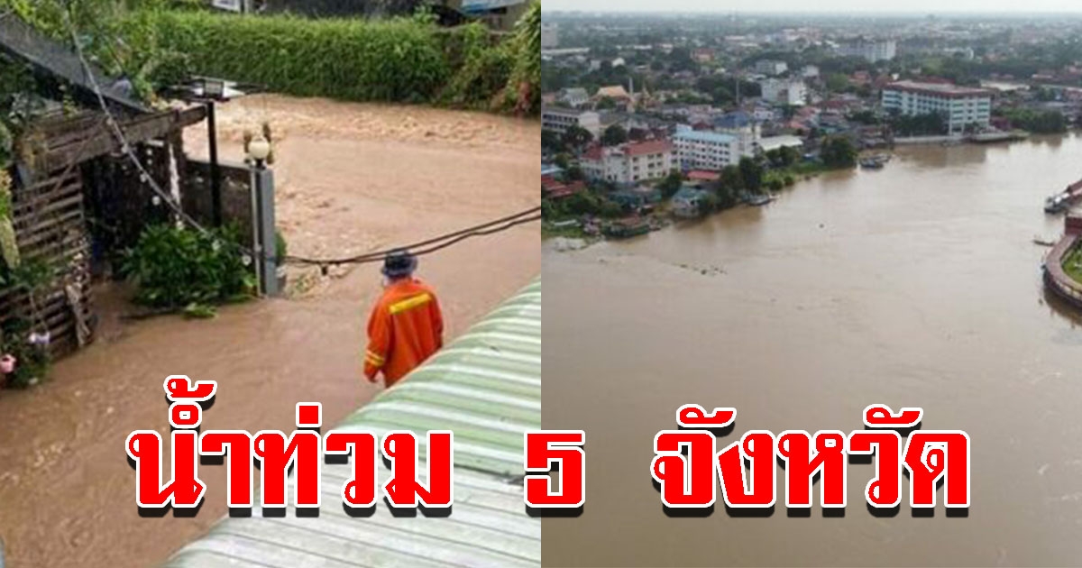 ปภ.เผยยังมีน้ำท่วม 5 จังหวัด เดือดร้อน 327 หมู่บ้าน บางพื้นที่ระดับน้ำเพิ่มขึ้น