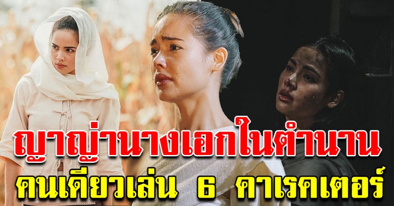 ญาญ่าคนแรก 6 คาแรกเตอร์ใน กลิ่นกาสะลอง ขึ้นแท่นนางเอกในตำนาน
