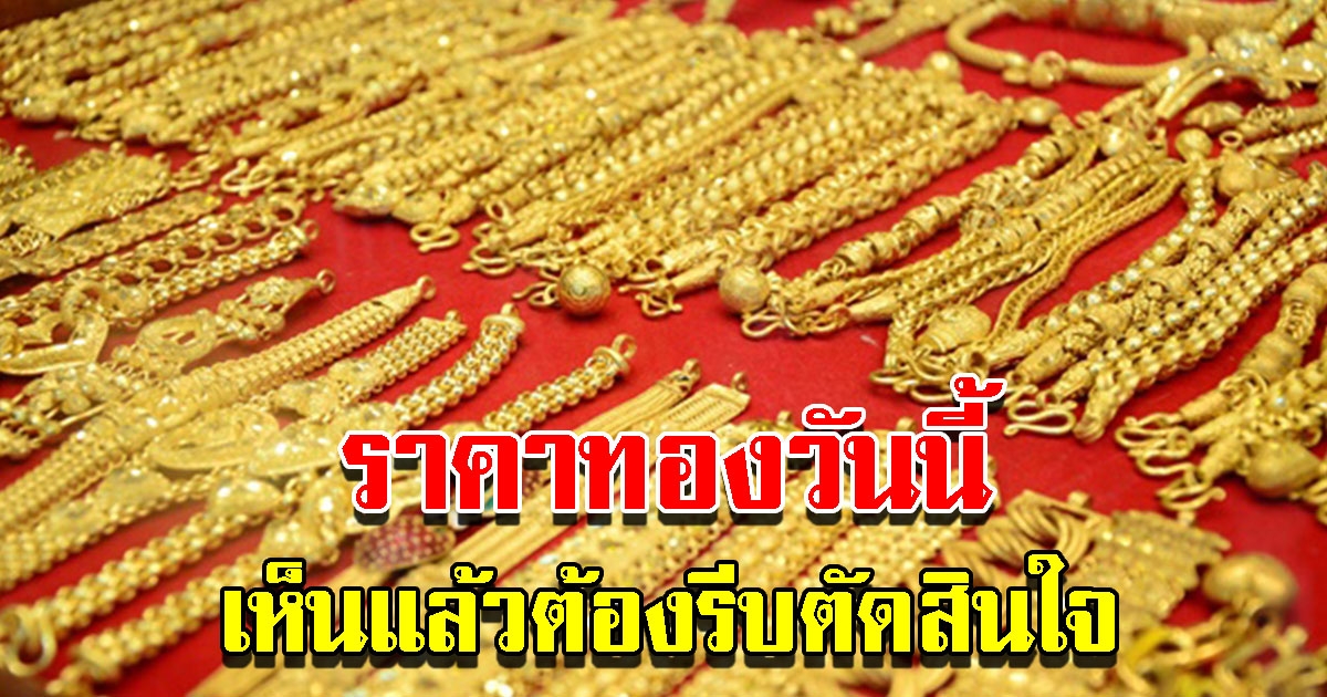 ราคาทองวันนี้ 27 ส.ค.65 รีบตัดสินใจ