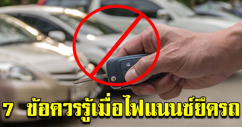 ยึดเองไม่ได้จำไว้ 7 ข้อควรรู้เมื่อไฟแนนซ์มายึดรถ