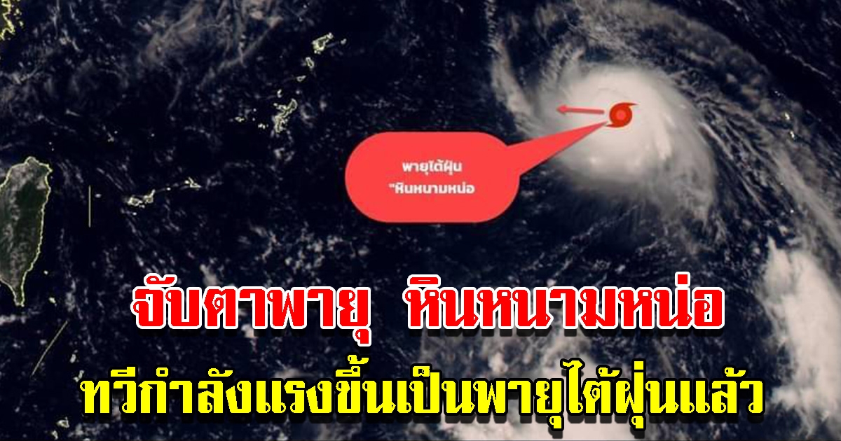 กรมอุตุฯ เปิดเส้นทางพายุ " หินหนามหน่อ " ยังอยู่ห่างไทย แต่ต้องติดตามเป็นระยะ ... พร้อมดูความคุ้มครองจาก ประกันภัยบ้าน ที่คุ้มครองความเสียหายจาก “ น้ำท่วม ”
