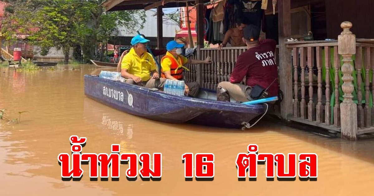 น้ำท่วมชุมชนริมน้ำครบทั้ง 16 ตำบลแล้ว