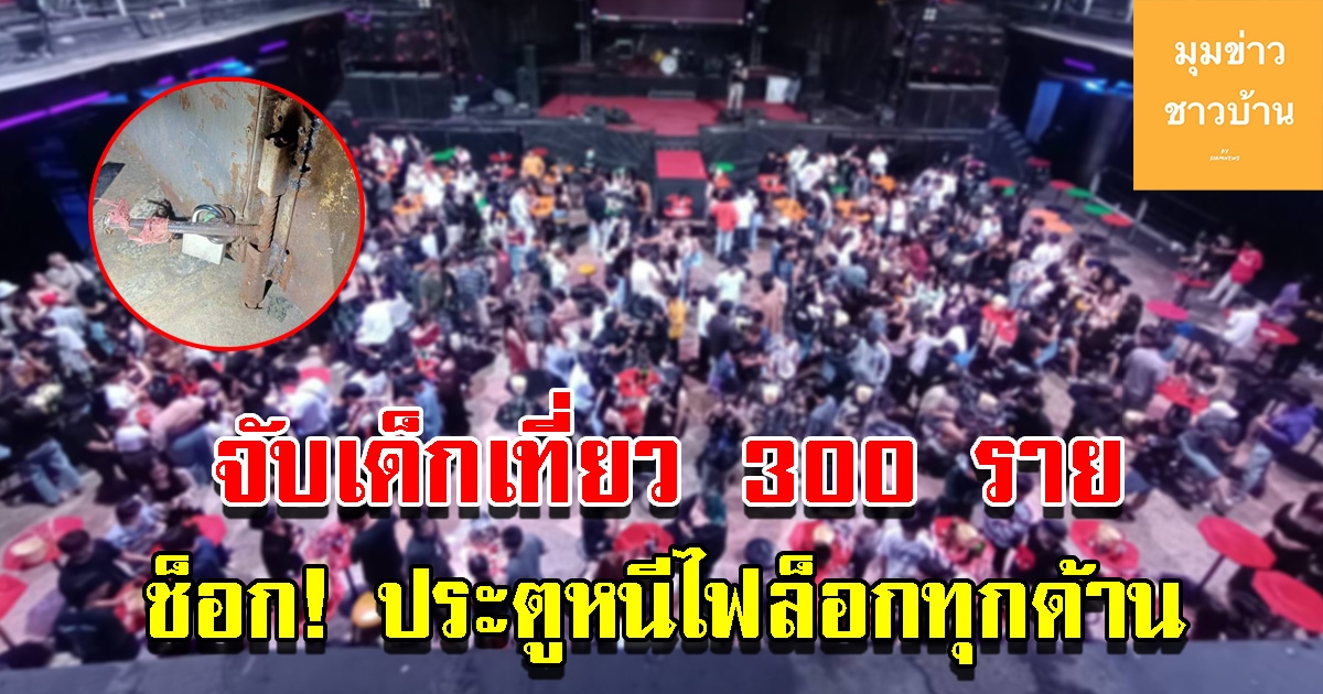 บุกจับผับกลางเมือง ปล่อยเด็กเที่ยวกว่า 300 คน ช็อกประตูหนีไฟโดนล็อกทุกด้าน