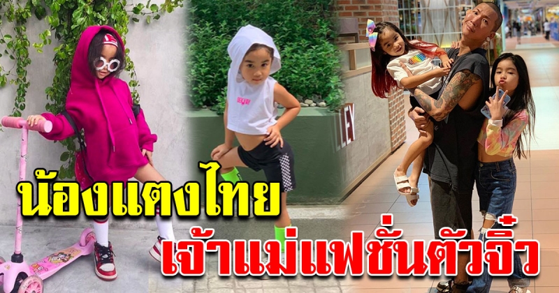 น้องแตงไทย ลูกสาว แจ๊ส ชวนชื่น เจ้าแม่แฟชั่นตัวจิ๋ว ถ่ายรูปโพสท่าสุดแซ่บ