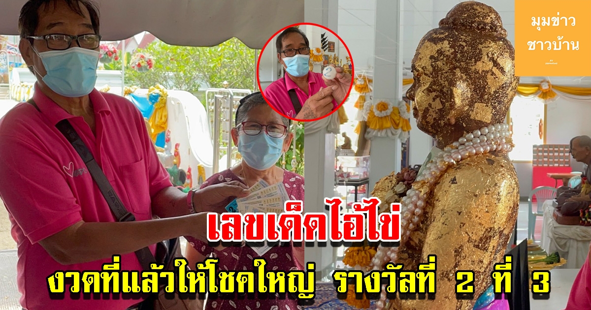 คนแห่แก้บนไอ้ไข่ หลังมีผู้ถูกรางวัลที่ 2 ที่ 3 และ ที่ 5 เผยเลขรอบนี้เน้นๆ