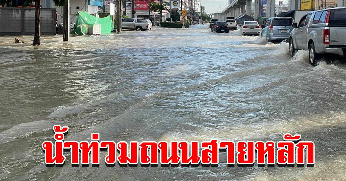 ฝนถล่มหนัก น้ำท่วมถนนสายหลักหลายแห่ง