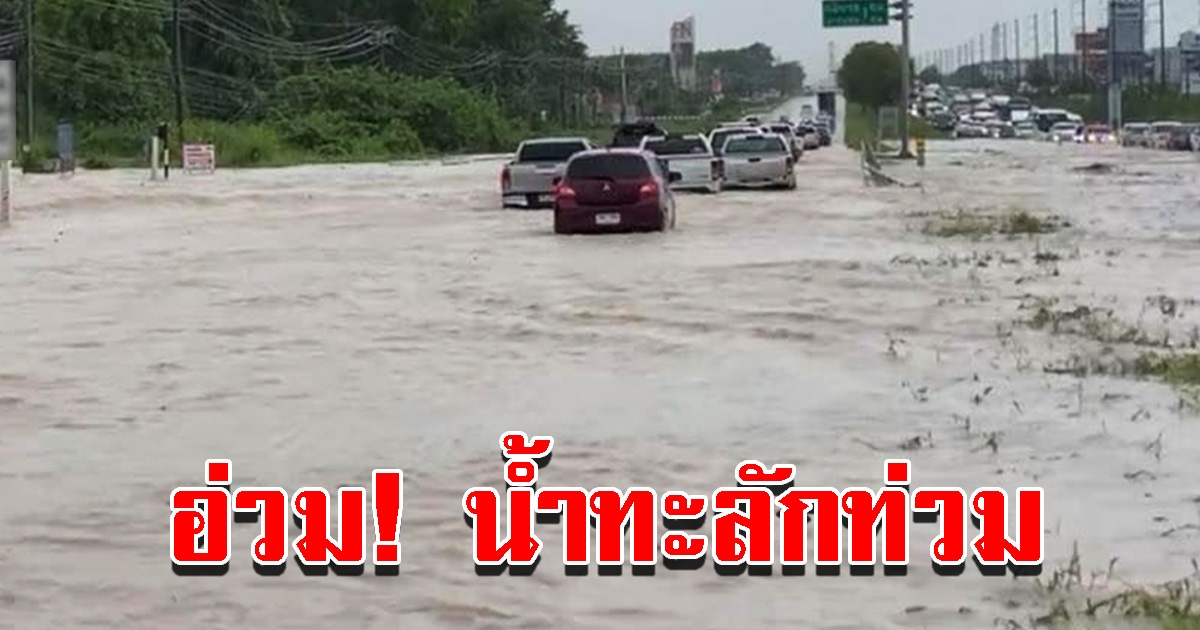 ฝนตกหนักน้ำท่วมถนน รถสัญจรผ่านไม่ได้จอดรอจำนวนมาก