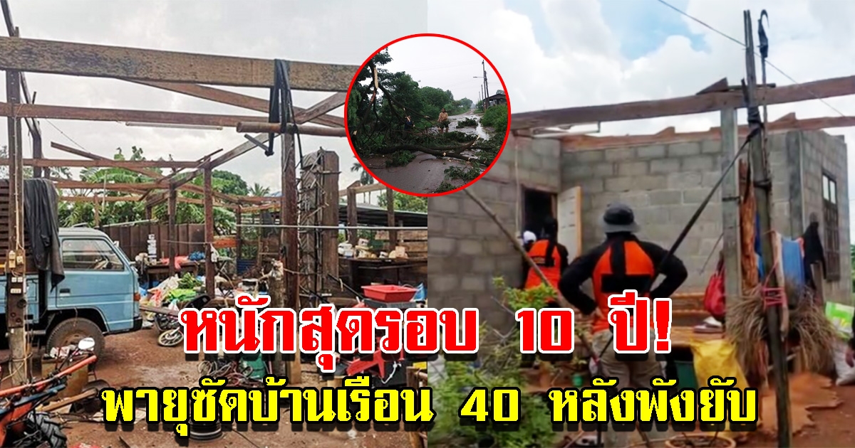 พายุฝนถล่มหนักสุดรอบ 10 ปี ลมพัดหลังคา-ฝาบ้านปลิวกว่า 40 หลัง