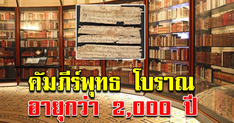 เป็นบุณตาที่ได้เห็น หอสมุดสหรัฐ โชว์คัมภีร์พุทธล้ำค่า อายุ 2,000 ปี