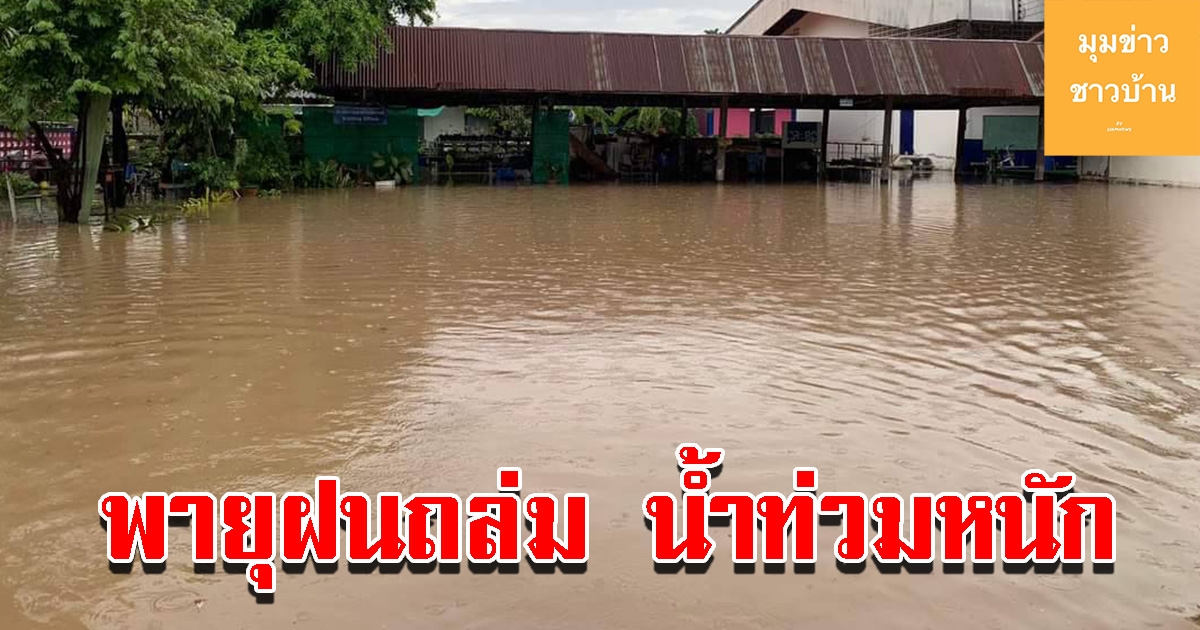 อ่วมอีกจังหวัด พายุฝนถล่มน้ำท่วมหนัก ถนนหลายสายจมบาดาล