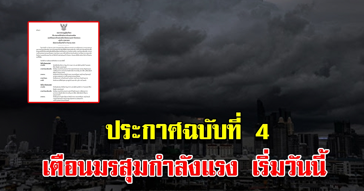 กรมอุตุฯ ประกาศฉบับ4 เตือนมรสุมกำลังแรง ฝนตกหนักถึงหนักมาก เริ่มวันนี้