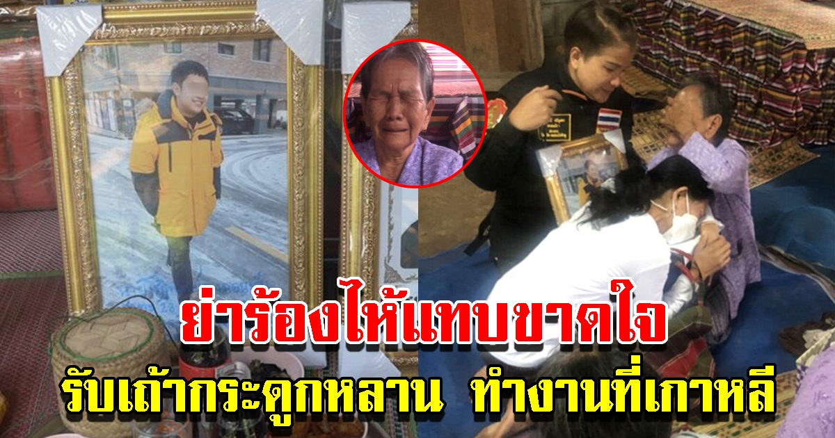 ย่าร้องไห้แทบขาดใจ รับเถ้ากระดูกหลานชาย แรงงานไทยทำงานในเกาหลี