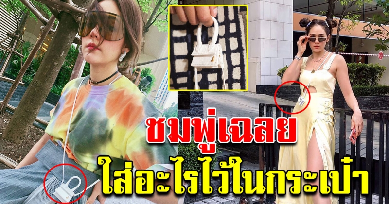 ชมพู่ ตอบแล้ว ชาวเน็ตสงสัย ของที่ชมพู่ใส่ในกระเป๋าใบจิ๋ว