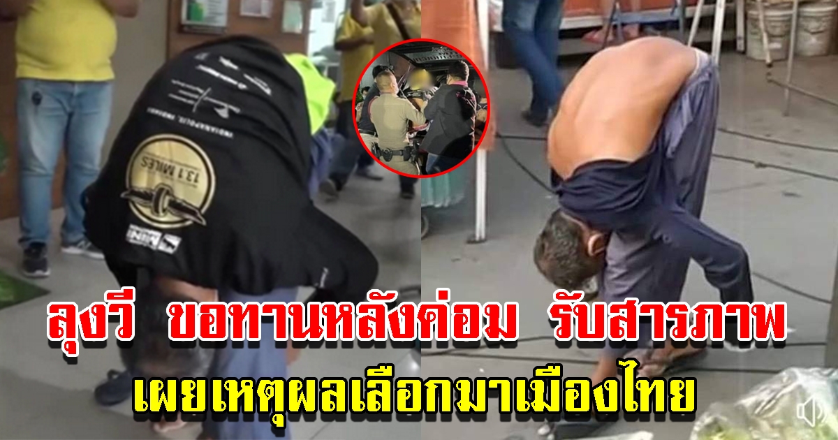 ลุงวี หลังค่อม ขอทานรายได้หลักแสน รับสารภาพหลังถูกจับ เผยเหตุผลเลือกมาเมืองไทย