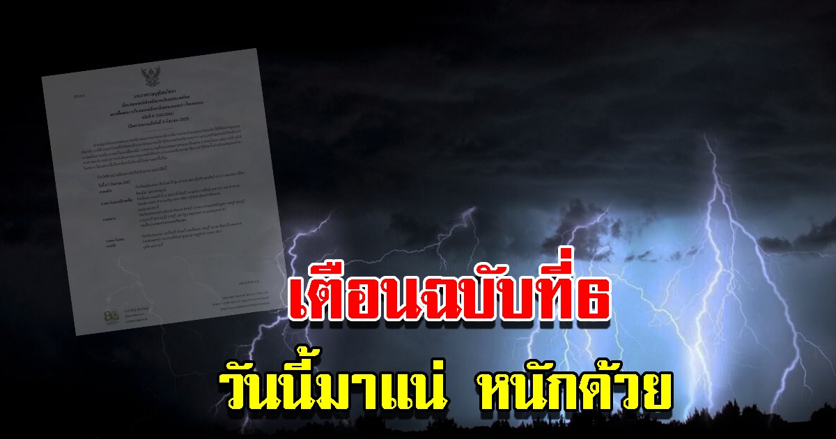 กรมอุตุฯ ประกาศฉบับที่6 วันนี้เจอฝนถล่มหนัก พื้นที่เสี่ยงเตรียมรับมือ