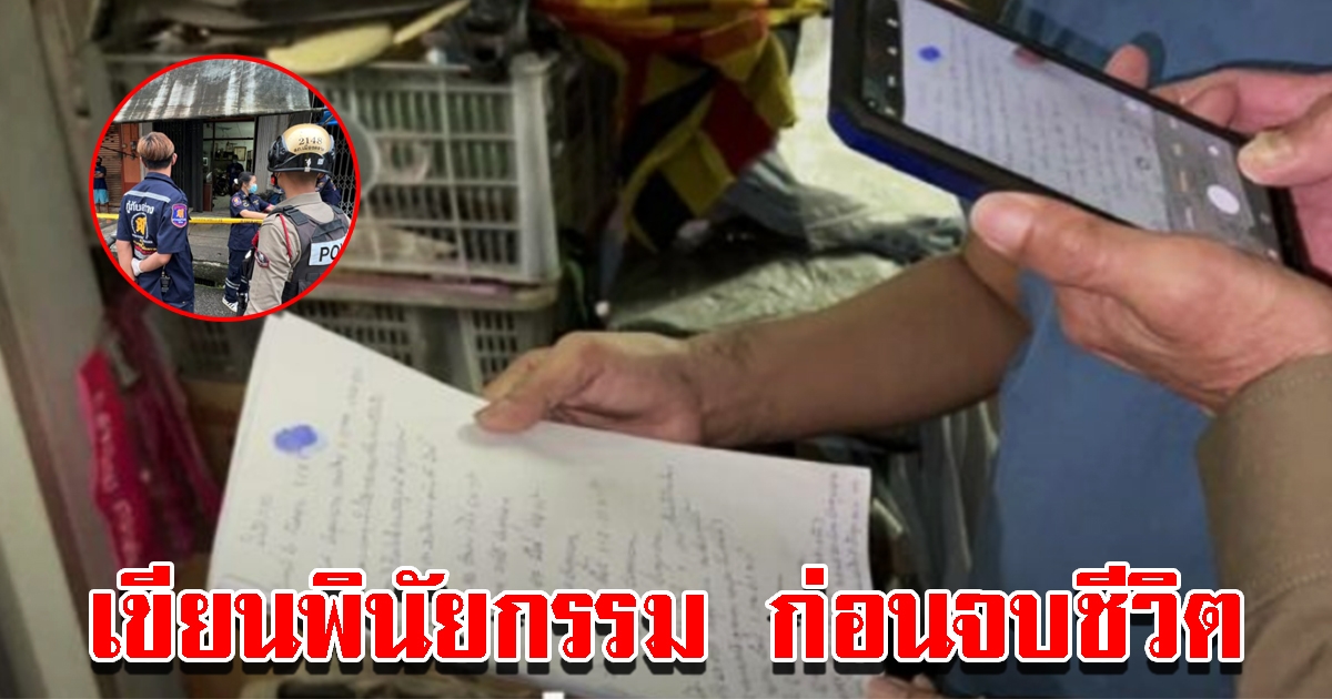 เขียนพินัยกรรม แบ่งทรัพย์สินหลายสิบล้าน ก่อนตัดสินใจจบชีวิต