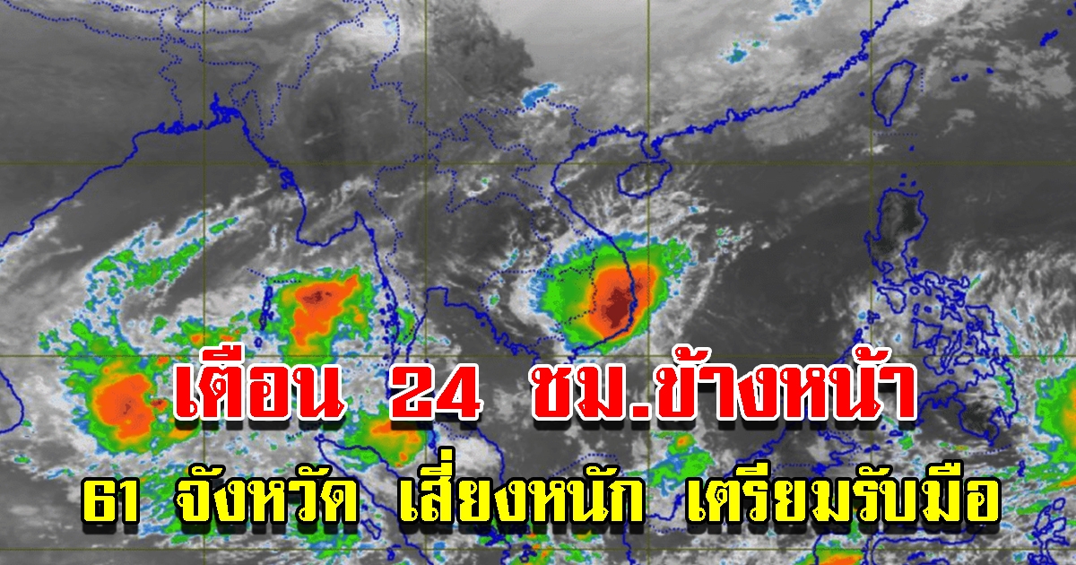 กรมอุตุฯ เตือน 24 ชั่วโมงข้างหน้า 61 จังหวัด เสี่ยงหนักเตรียมรับมือ