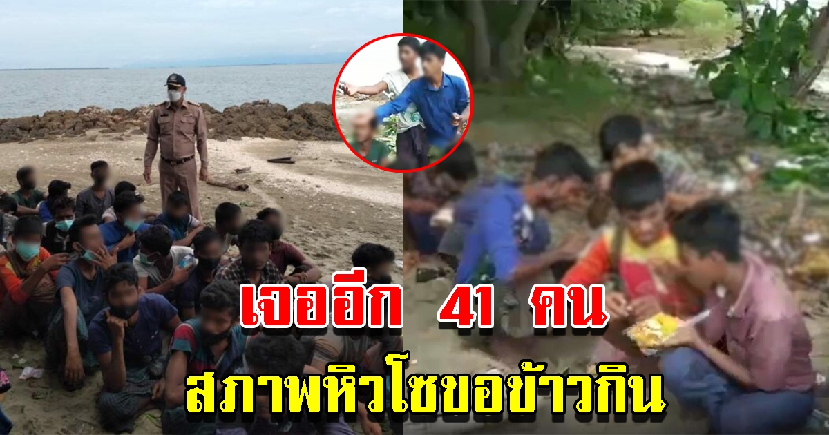 เจ้าหน้าที่พบชาวโรฮีนจาอีก 41 คน กลางเกาะ หิวโซขอข้าวกิน