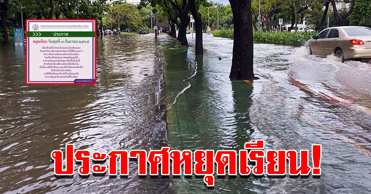 โรงเรียนอ่วม ประกาศหยุดเรียน 1 วัน หลังน้ำท่วมระบายไม่ทัน