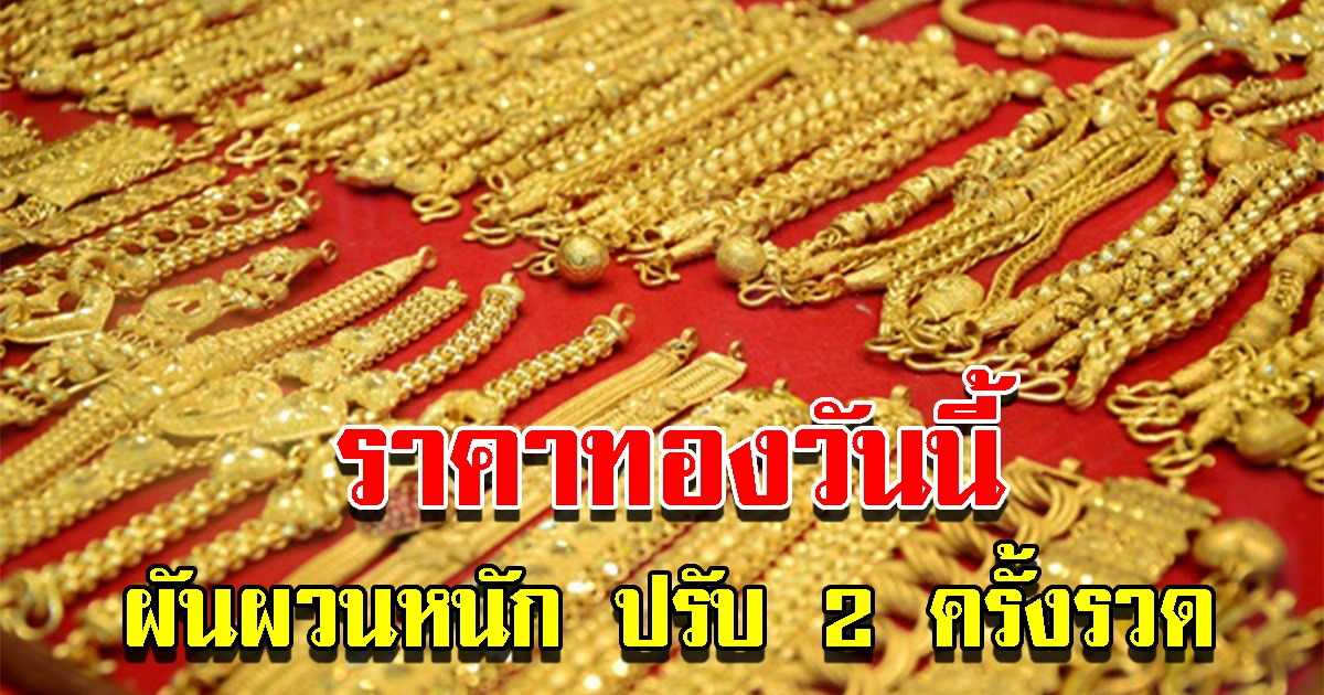 ราคาทองวันนี้ 7 ก.ย. 65 ผันผวนหนัก ปรับ 2 ครั้งรวด