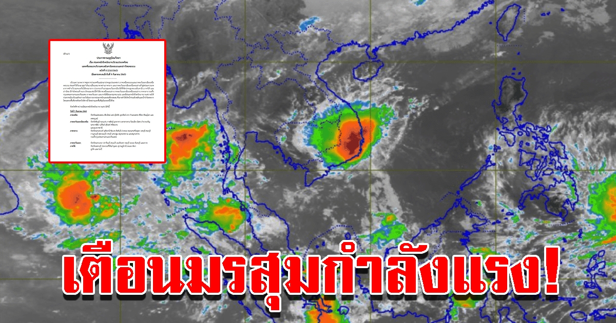 กรมอุตุฯ ประกาศฉบับที่ 8 เตือนมรสุมกำลังแรง ฝนตกหนักถึงหนักมาก