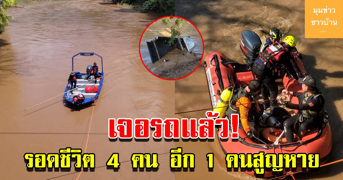 กู้ภัยค้นหาพบรถแล้ว ยังไม่พบคนสูญหาย ฉาวอีกพบเป็นต่างด้าวลอบเข้าเมือง