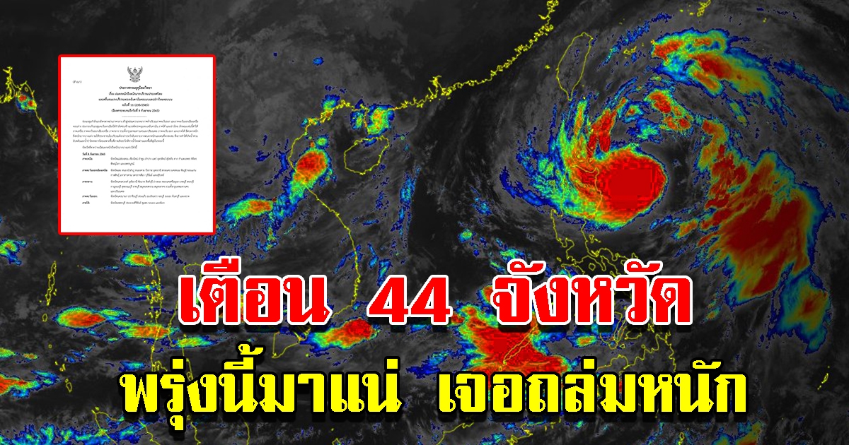 กรมอุตุฯ ประกาศฉบับ 11 เตือน 44 จังหวัด พรุ่งนี้เตรียมรับมือหนัก