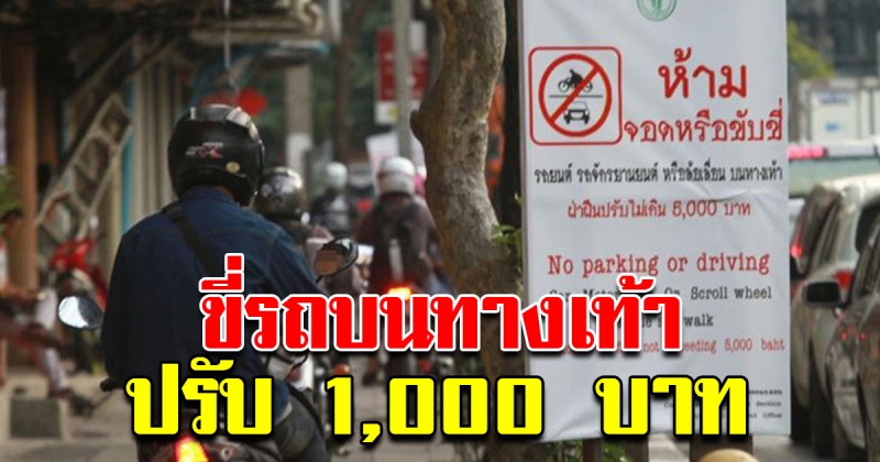 เอาจริง ขี่รถบนทางเท้า ปรับ 1,000 เริ่ม 1 ส.ค 62