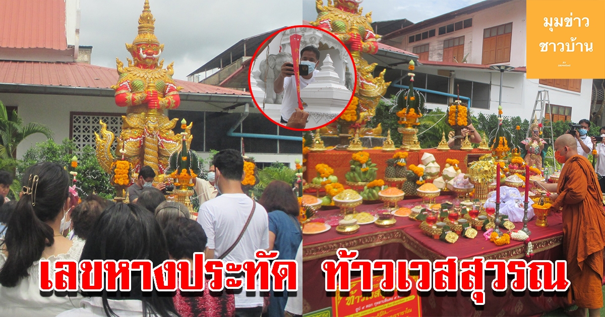 เลขหางประทัด พิธีอัญเชิญท้าวเวสสุวรณ วัดชัยมงคล